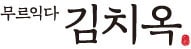 김치옥