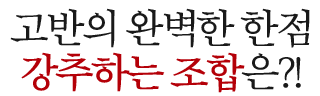 강추하는 조합은?