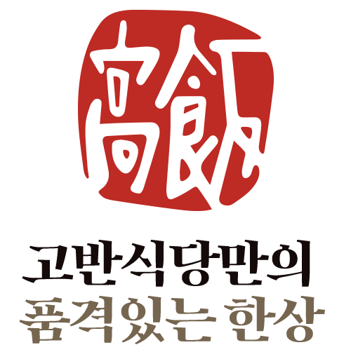 고반식당만의 품격있는 한상