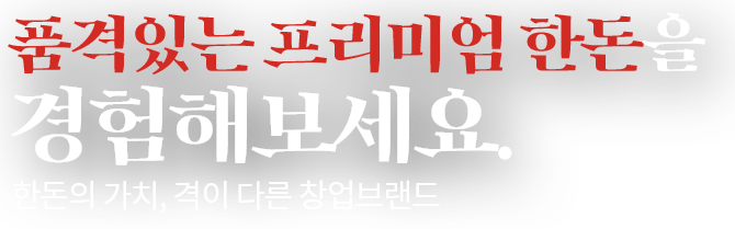 품격있는 프리미엄 한돈을 경험해보세요!