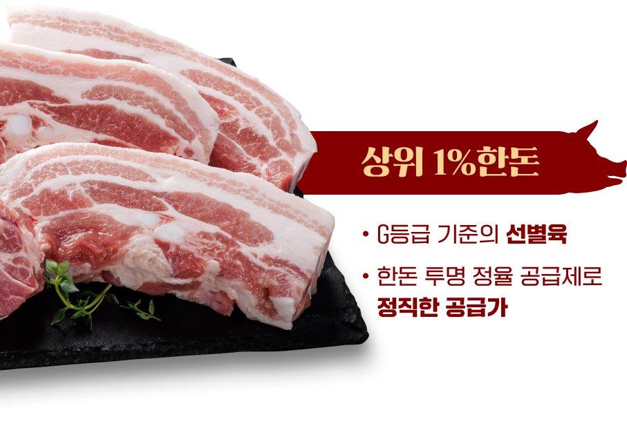 상위 1%한돈 : G등급 기준의 선별육 | 한돈 투명 정율 공급제로 정직한 공급가