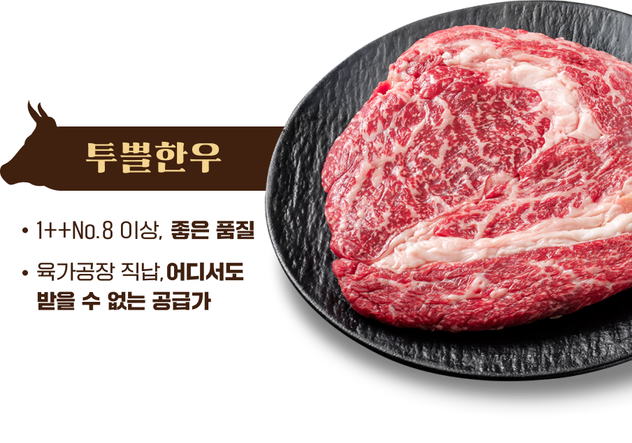 투쁠한우 : 1++No.8 이상, 좋은 품질 | 육가공장 직납,어디서도 받을 수 없는 공급가