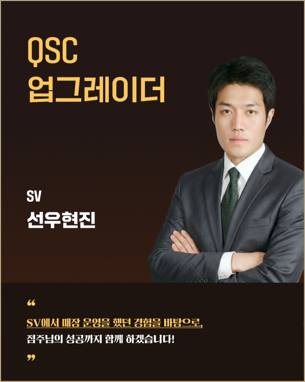 QSC 업그레이더 SV 선우현진 | SV에서 매장 운영을 했던 경험을 바탕으로, 점주님의 성공까지 함께 하겠습니다!