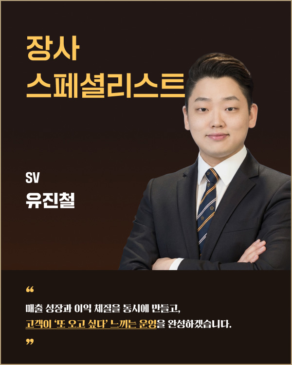 장사 스페셜리스트 SV 유진철 | 매출 성장과 이익 체질을 동시에 만들고, 고객이 ‘또 오고 싶다’ 느끼는 운영을 완성하겠습니다.