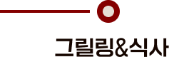 그릴링&식사